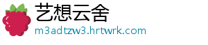 艺想云舍